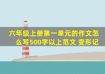 六年级上册第一单元的作文怎么写500字以上范文 变形记